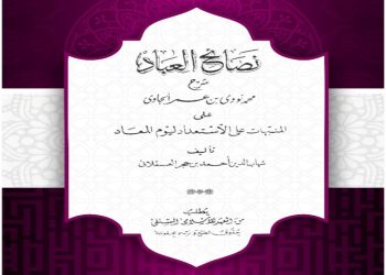 Menjaga Kemuliaan Diri di Hadapan Makhluk: Kajian Akhlak dari Kitab Nashaibul ‘ibad